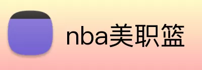 nba美职篮 Logo